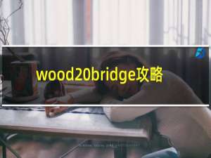 wood bridge攻略