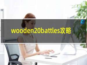 wooden battles攻略