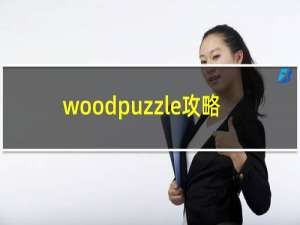 woodpuzzle攻略