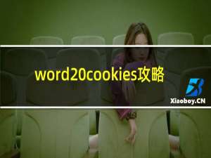 word cookies攻略