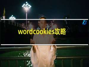 wordcookies攻略