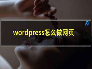 wordpress怎么做网页