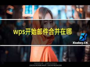 wps开始邮件合并在哪里