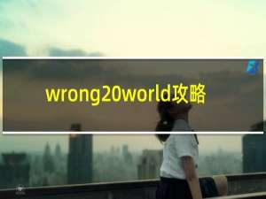 wrong world攻略