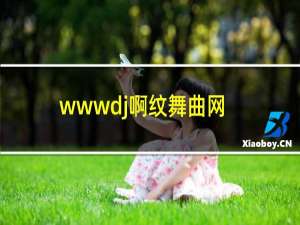 wwwdj啊纹舞曲网