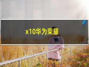 x10华为荣耀