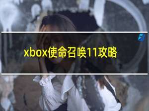 xbox使命召唤11攻略