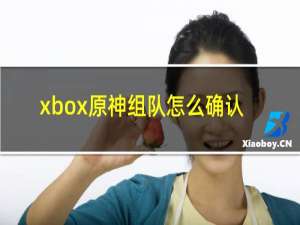 xbox原神组队怎么确认