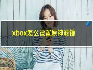 xbox怎么设置原神滤镜