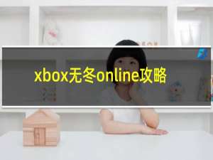 xbox无冬online攻略