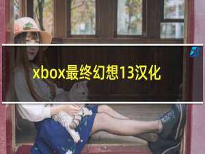 xbox最终幻想13汉化