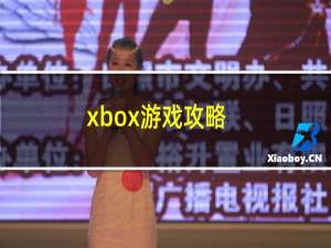 xbox游戏攻略