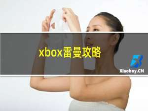 xbox雷曼攻略