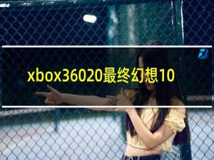 xbox360 最终幻想10