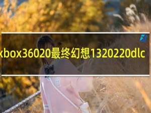 xbox360 最终幻想13 2 dlc