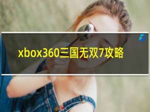 xbox360三国无双7攻略