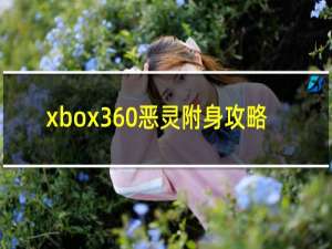 xbox360恶灵附身攻略