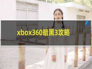 xbox360暗黑3攻略