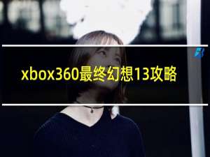 xbox360最终幻想13攻略