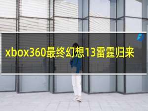 xbox360最终幻想13雷霆归来