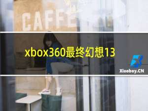 xbox360最终幻想13