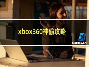 xbox360神偷攻略