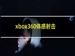 xbox360体感射击