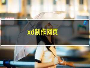 xd制作网页