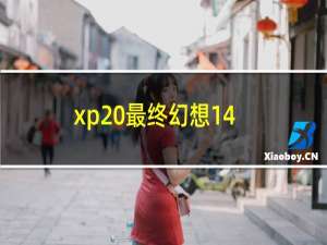 xp 最终幻想14