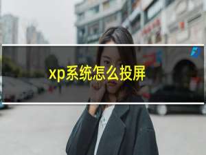 xp系统怎么投屏