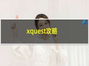 xquest攻略