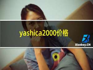 yashica2000价格