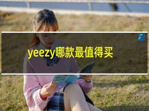 yeezy哪款最值得买