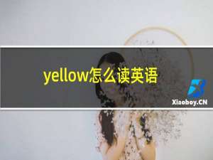 yellow怎么读英语