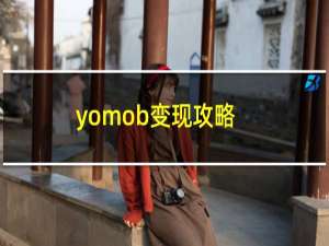 yomob变现攻略