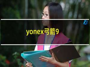 yonex弓箭9