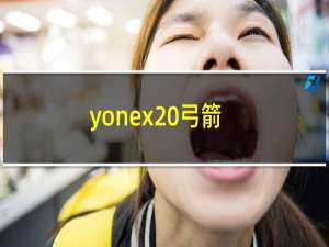 yonex 弓箭