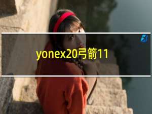 yonex 弓箭11
