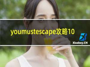 youmustescape攻略10