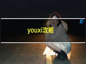 youxi攻略