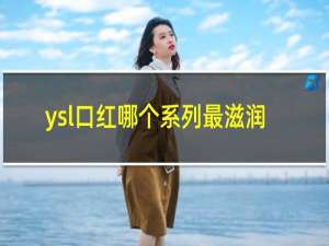 ysl口红哪个系列最滋润