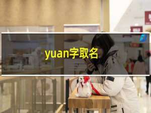 yuan字取名