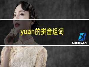 yuan的拼音组词