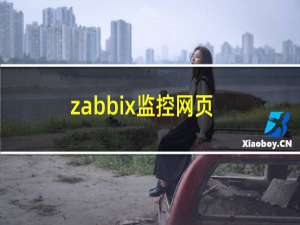 zabbix监控网页