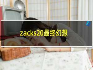 zacks 最终幻想