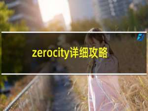 zerocity详细攻略