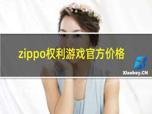 zippo权利游戏官方价格