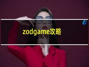 zodgame攻略