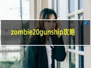 zombie gunship攻略