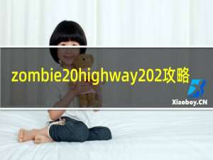 zombie highway 2攻略